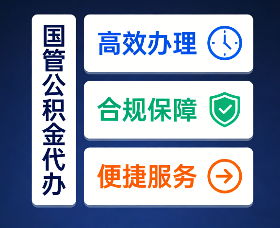 青岛国管公积金代办