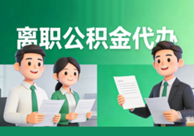 青岛离职公积金代办