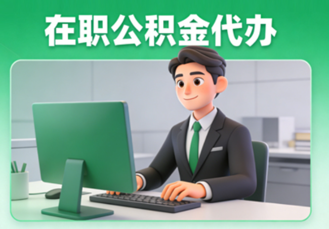 青岛在职公积金提取代办