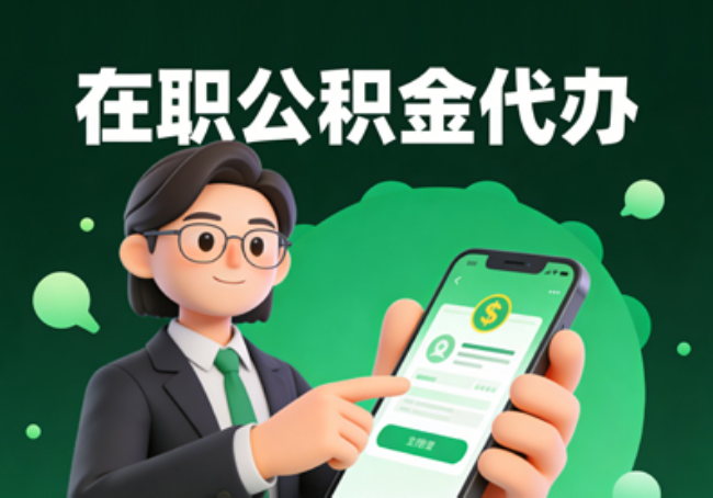 青岛在职公积金代办提取