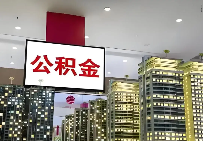 青岛离职销户提取公积金