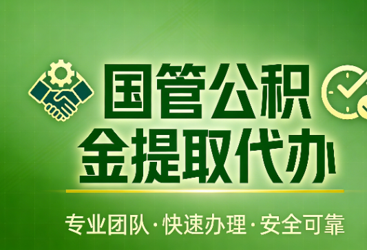 青岛国管公积金提取最新政策解读与高效办理攻略