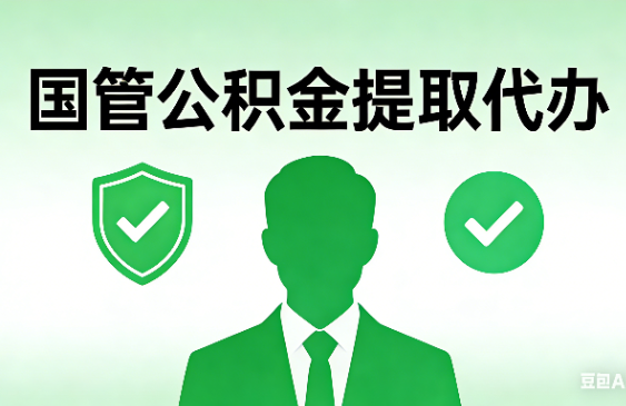 青岛国管公积金提取代办手续材料全解析