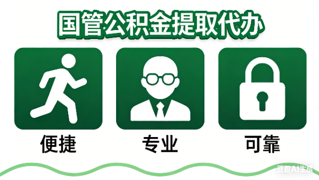青岛国管公积金提取代办攻略含政策解读、流程详解与合规代办方案